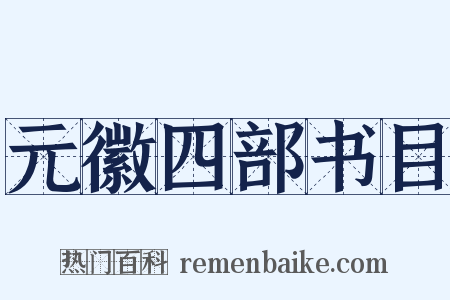 元徽四部书目是什么意思的图片